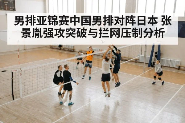 男排亚锦赛中国男排对阵日本 张景胤强攻突破与拦网压制分析