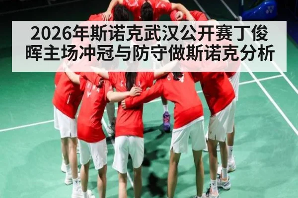 2026年斯诺克武汉公开赛丁俊晖主场冲冠与防守做斯诺克分析